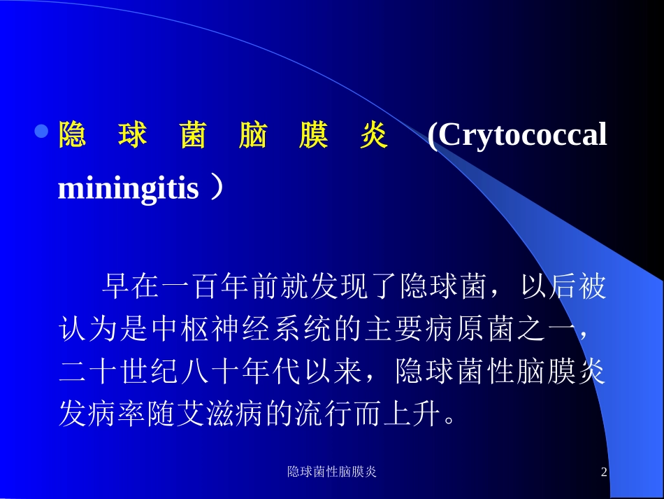 隐球菌性脑膜炎培训课件.pptx_第2页