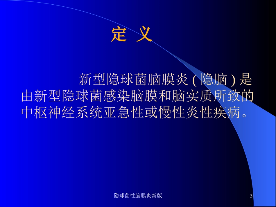 隐球菌性脑膜炎新版培训课件.pptx_第3页