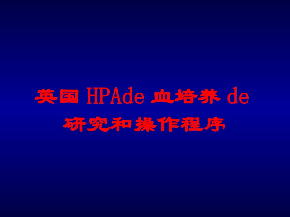 英国HPA的血培养的研究和操作程序培训课件.pptx_第1页