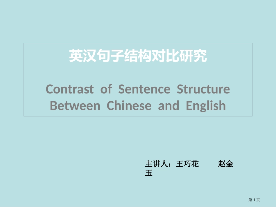 英汉句子结构对比名师优质课赛课一等奖市公开课获奖课件.pptx_第1页