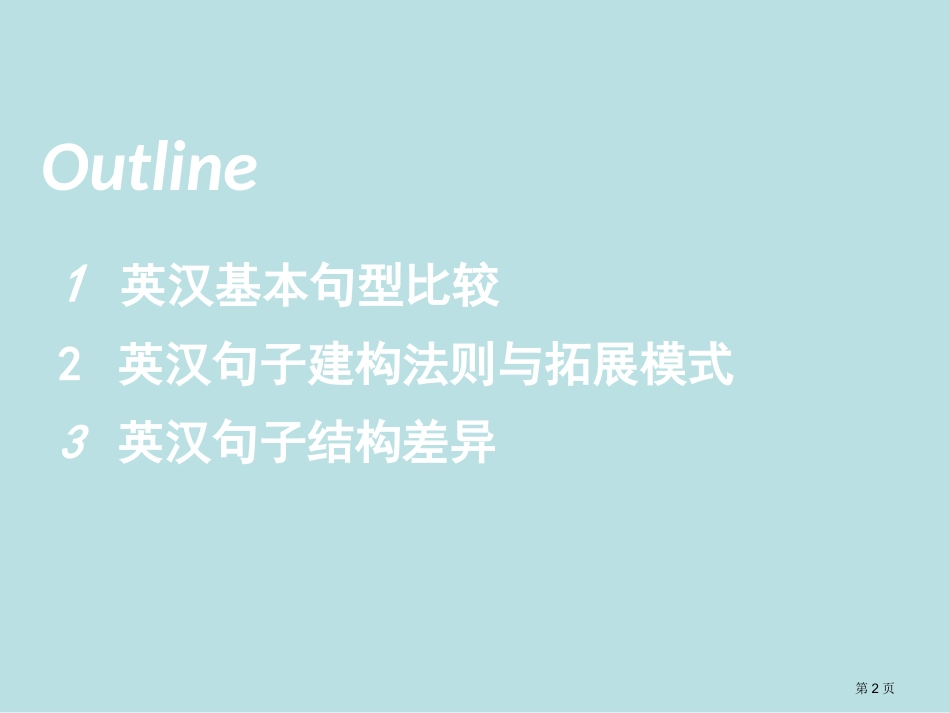 英汉句子结构对比名师优质课赛课一等奖市公开课获奖课件.pptx_第2页