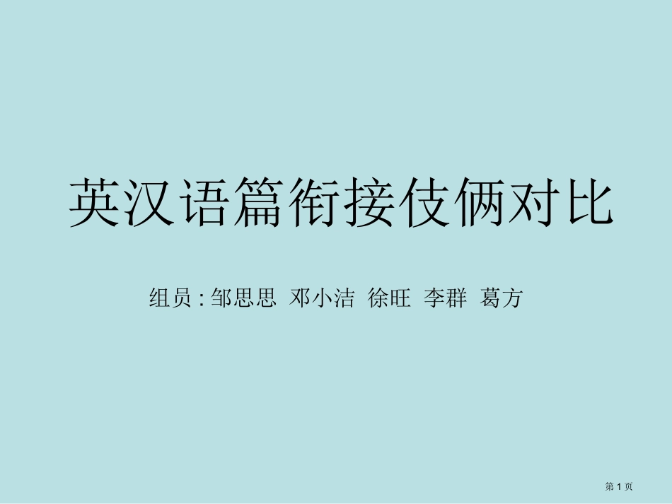 英汉语篇衔接对比名师优质课赛课一等奖市公开课获奖课件.pptx_第1页