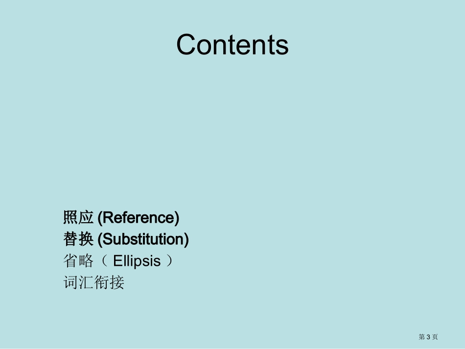 英汉语篇衔接对比名师优质课赛课一等奖市公开课获奖课件.pptx_第3页