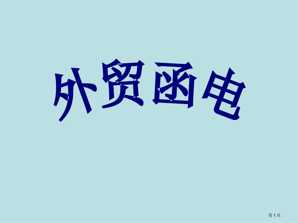 英文商务信函写作的基本知名师优质课赛课一等奖市公开课获奖课件.pptx_第1页