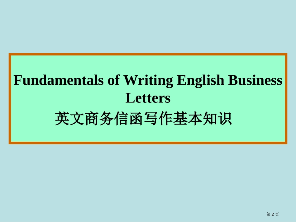 英文商务信函写作的基本知名师优质课赛课一等奖市公开课获奖课件.pptx_第2页