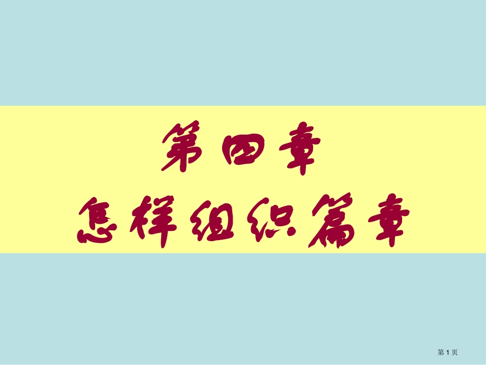 英文写作教程如何组织篇章名师优质课赛课一等奖市公开课获奖课件.pptx_第1页
