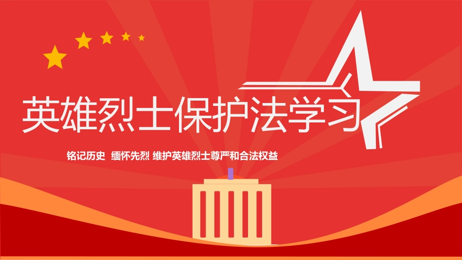 英雄烈士保护法学习.pptx_第1页