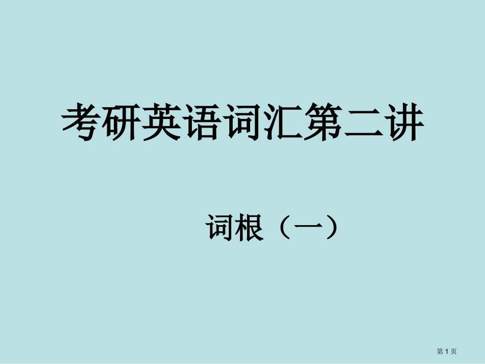 英语词汇第二讲名师优质课赛课一等奖市公开课获奖课件.pptx_第1页