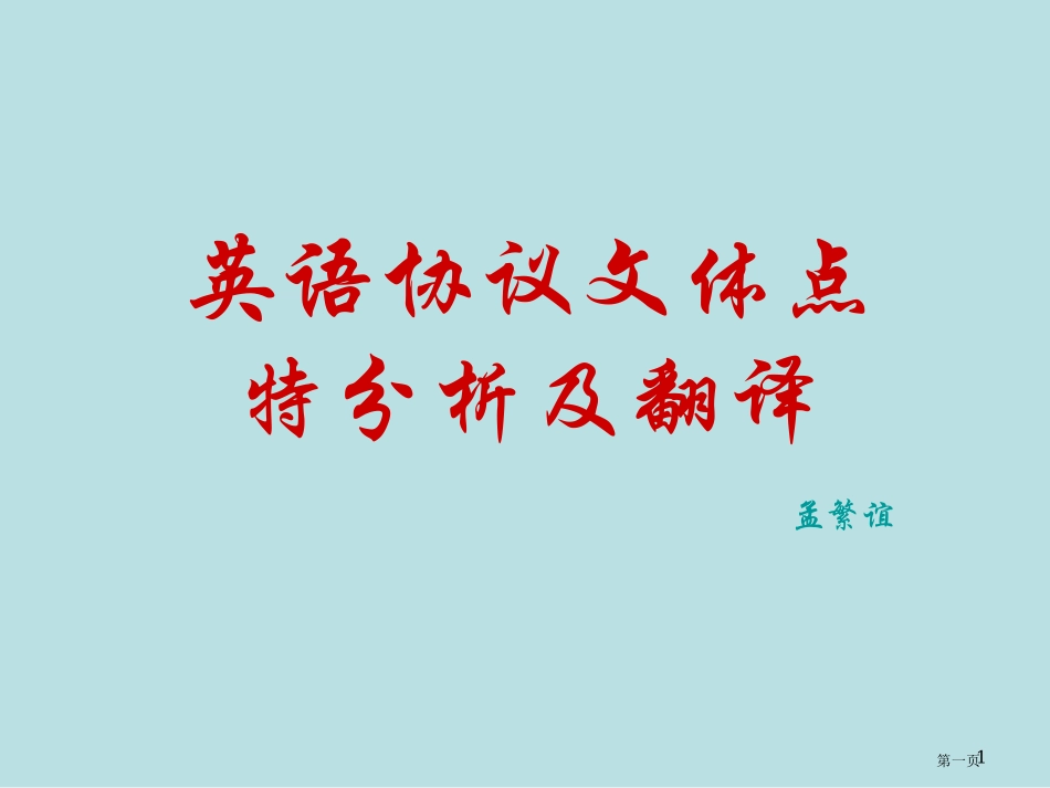 英语合同点特分析解析名师优质课赛课一等奖市公开课获奖课件.pptx_第1页