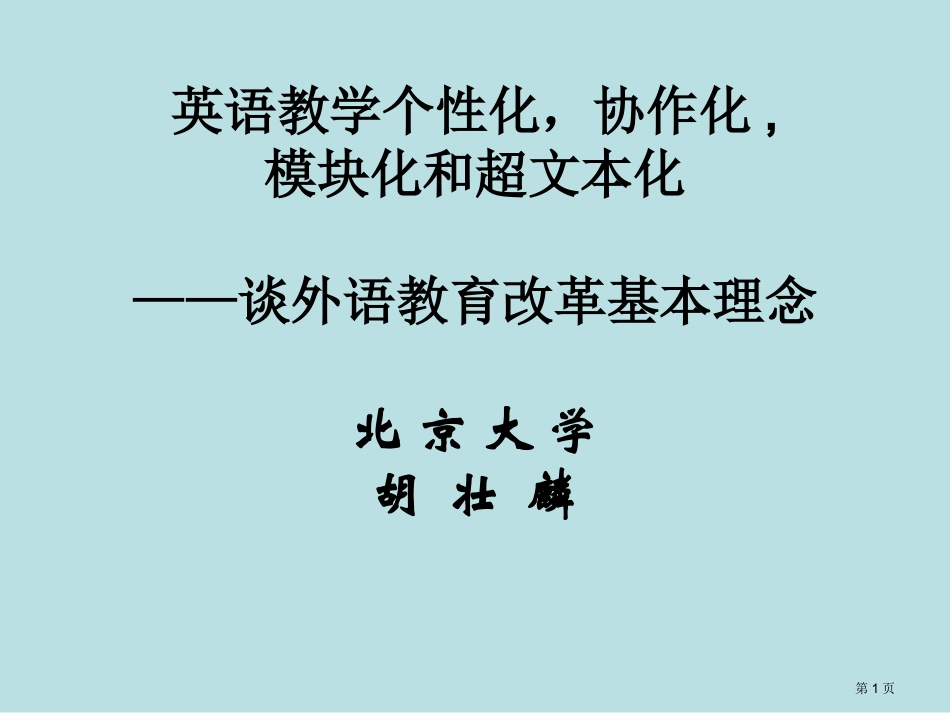 英语教学的个性化协作化模块化和超文本化谈外语教育改革的基本理念名师优质课赛课一等奖市公开课获奖课件.pptx_第1页