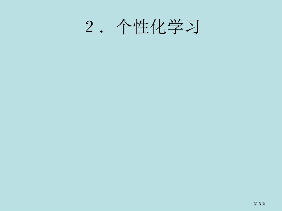 英语教学的个性化协作化模块化和超文本化谈外语教育改革的基本理念名师优质课赛课一等奖市公开课获奖课件.pptx_第3页
