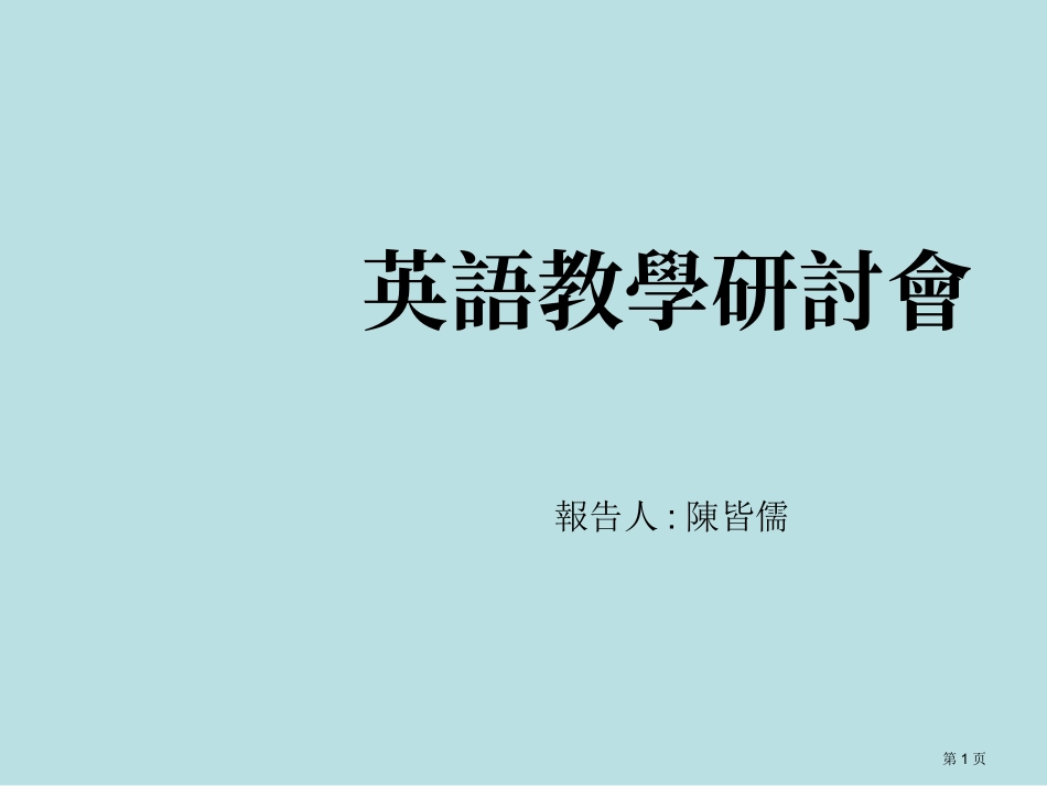 英语教学研讨会名师优质课赛课一等奖市公开课获奖课件.pptx_第1页