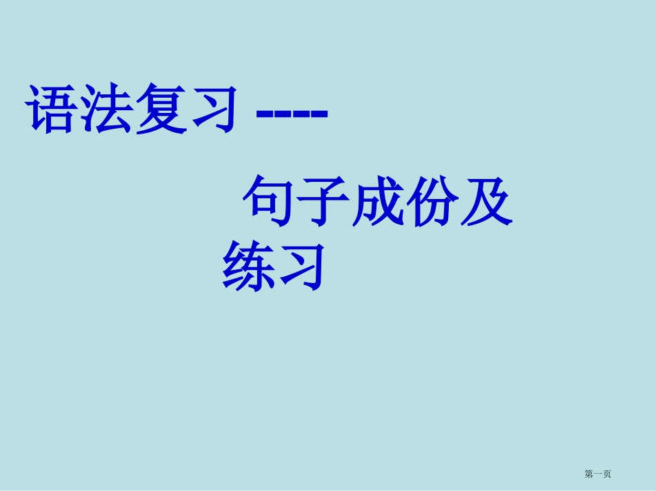英语句子成分及练习名师优质课赛课一等奖市公开课获奖课件.pptx_第1页