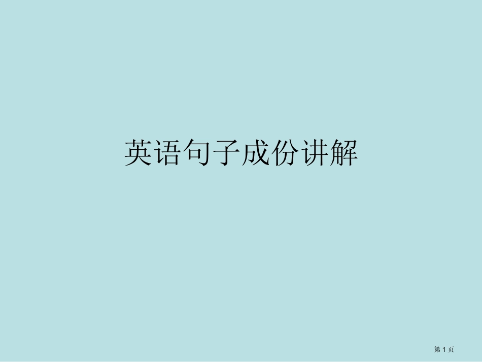 英语句子成分讲解新名师优质课赛课一等奖市公开课获奖课件.pptx_第1页