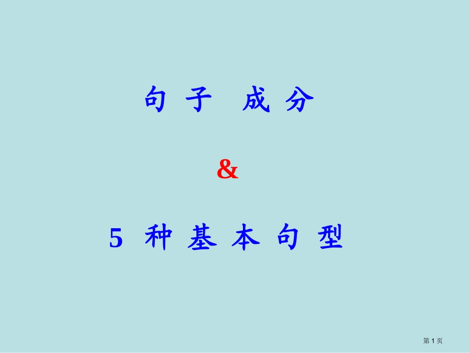 英语句子的成分种基本句型名师优质课赛课一等奖市公开课获奖课件.pptx_第1页