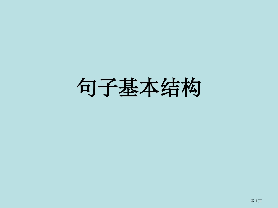 英语句子结构分析名师优质课赛课一等奖市公开课获奖课件.pptx_第1页
