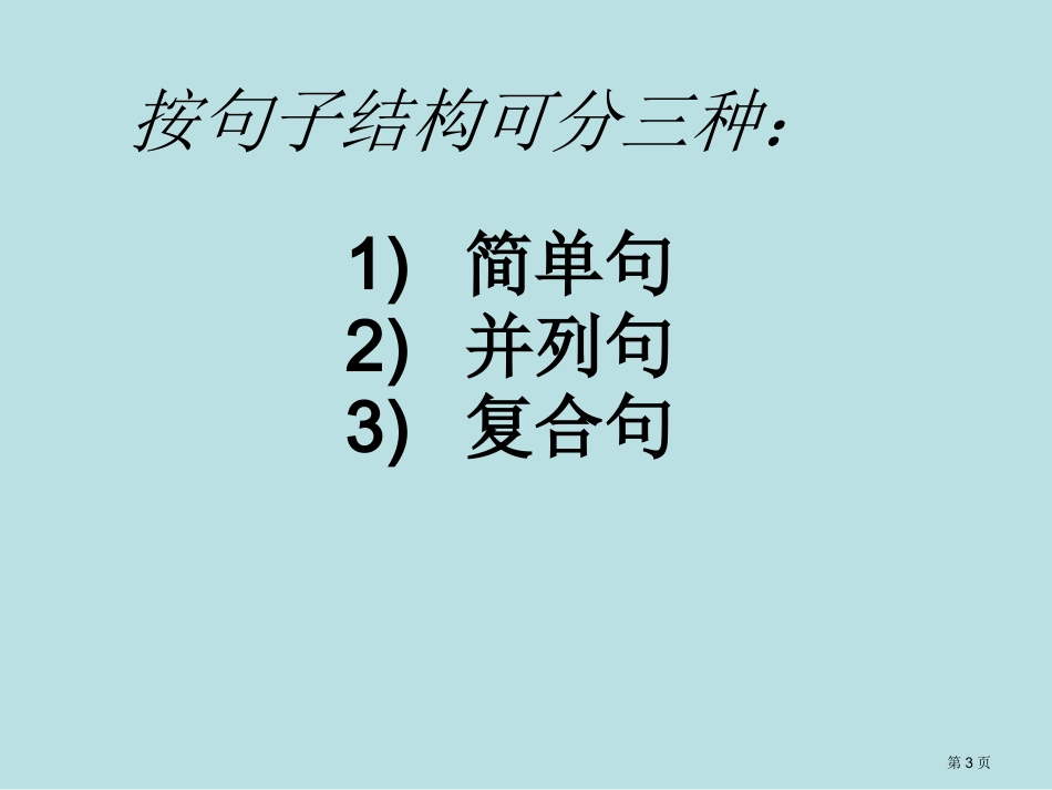 英语句子结构分析名师优质课赛课一等奖市公开课获奖课件.pptx_第3页