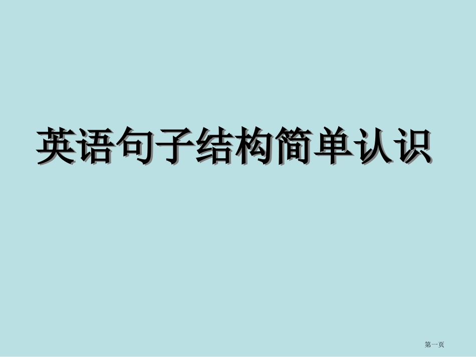 英语句子结构名师优质课赛课一等奖市公开课获奖课件.pptx_第1页