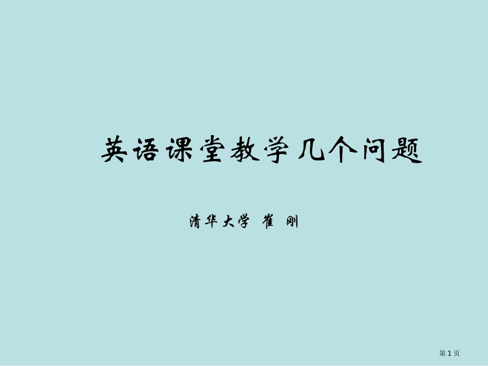 英语课堂教学的几个问题名师优质课赛课一等奖市公开课获奖课件.pptx_第1页