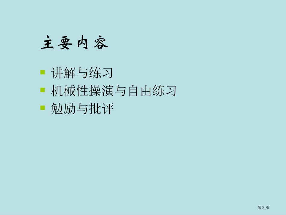 英语课堂教学的几个问题名师优质课赛课一等奖市公开课获奖课件.pptx_第2页