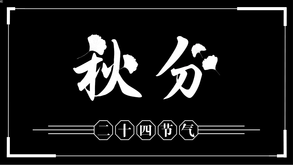 二十四节气之秋分课件6.pptx_第1页