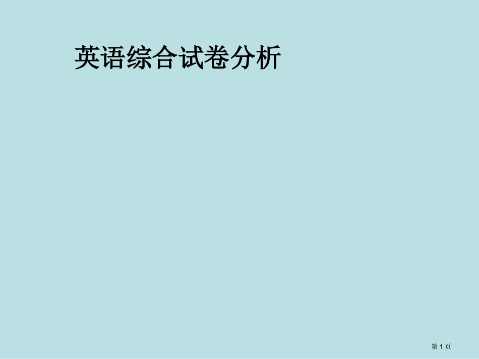 英语试卷分析演示文稿名师优质课赛课一等奖市公开课获奖课件.pptx_第1页