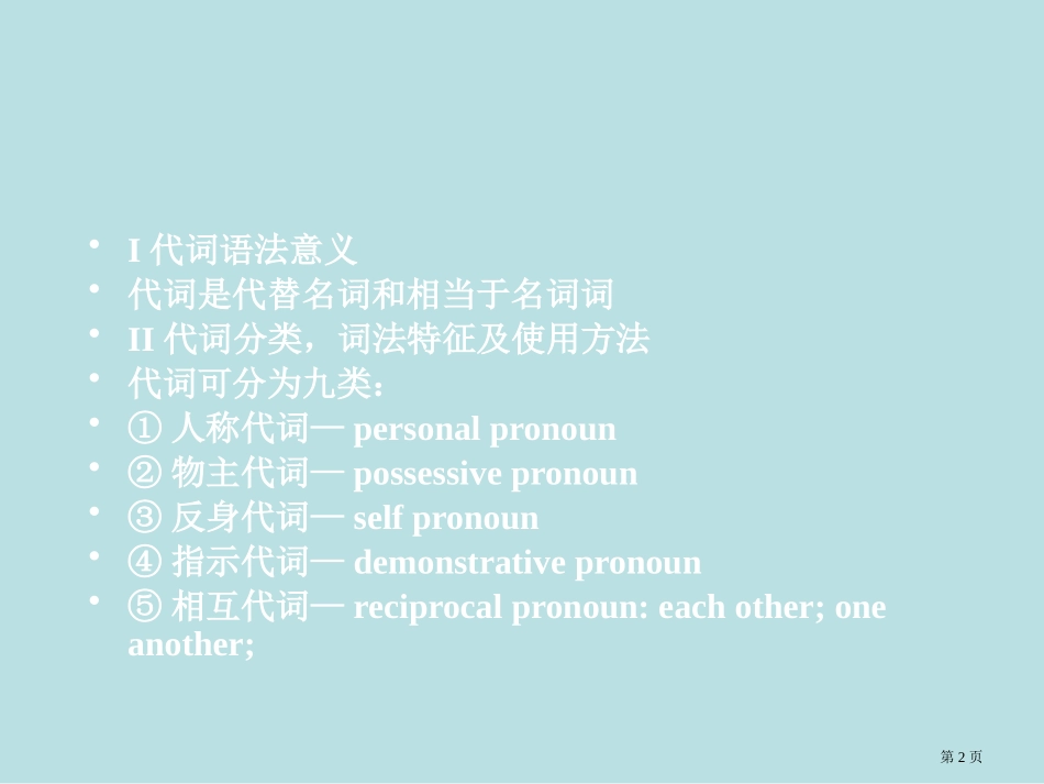 英语四级培训资料代词应用名师优质课赛课一等奖市公开课获奖课件.pptx_第2页