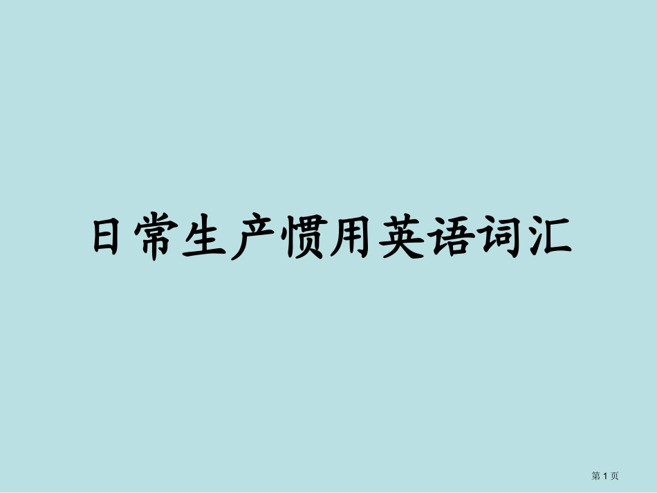 英语学习专业知识名师优质课赛课一等奖市公开课获奖课件.pptx_第1页