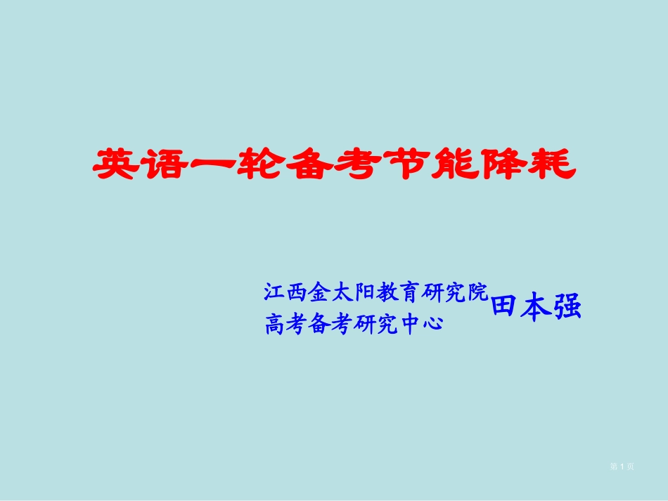 英语一轮备考的节能降耗名师优质课赛课一等奖市公开课获奖课件.pptx_第1页
