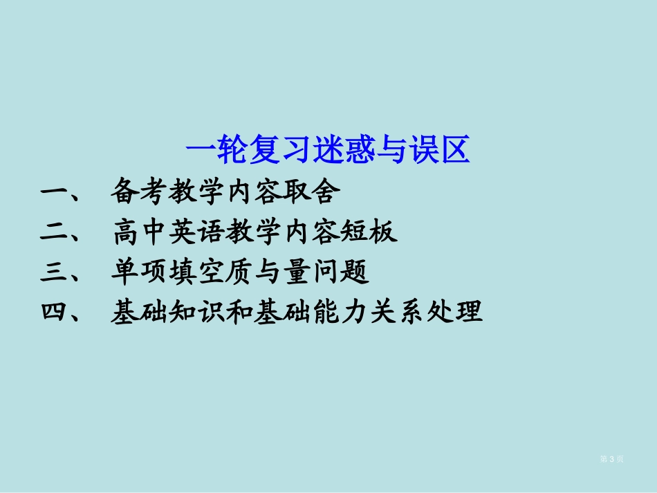 英语一轮备考的节能降耗名师优质课赛课一等奖市公开课获奖课件.pptx_第3页