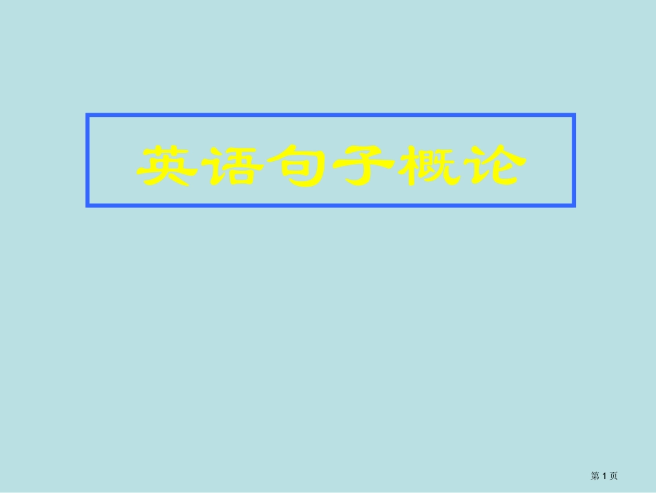 英语一语法英语句子成分名师优质课赛课一等奖市公开课获奖课件.pptx_第1页