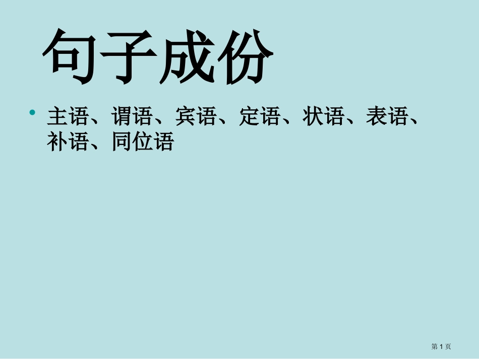 英语语法一部分句子成分等等名师优质课赛课一等奖市公开课获奖课件.pptx_第1页