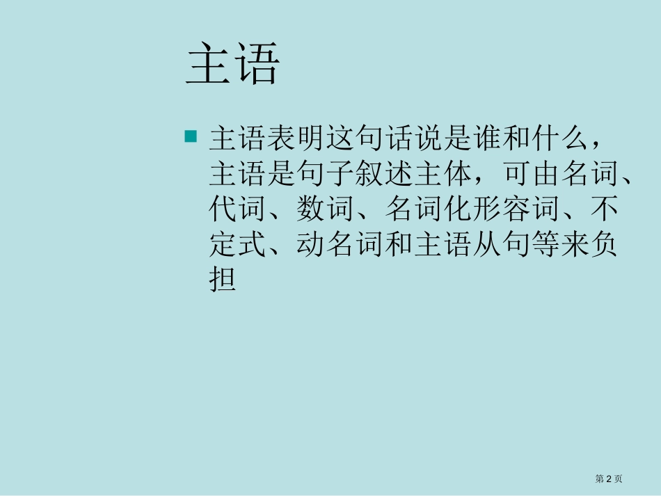 英语语法一部分句子成分等等名师优质课赛课一等奖市公开课获奖课件.pptx_第2页