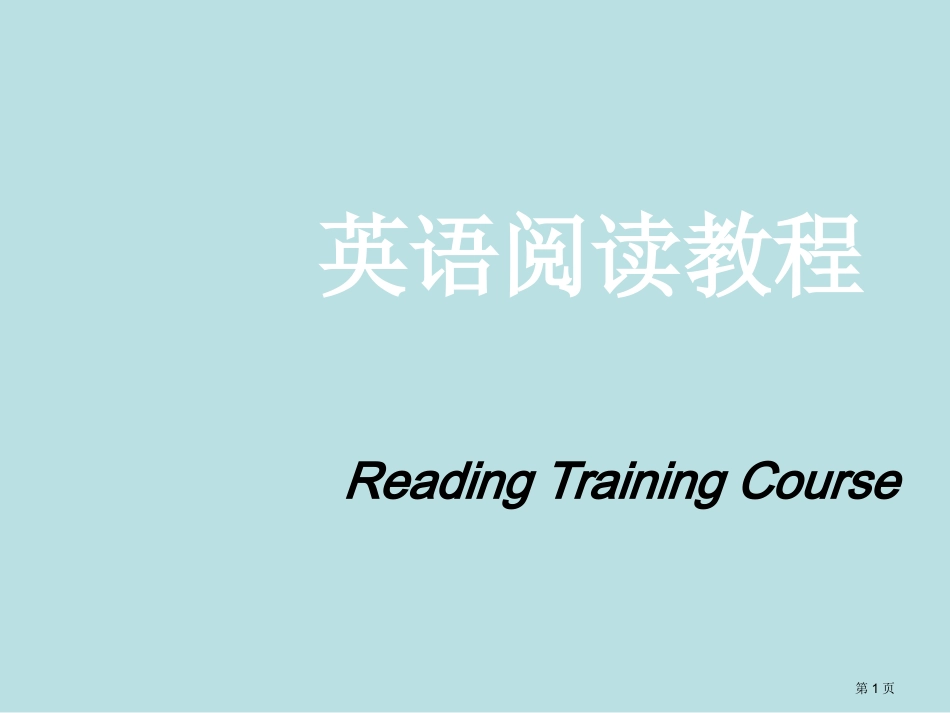 英语阅读教程精品名师优质课赛课一等奖市公开课获奖课件.pptx_第1页