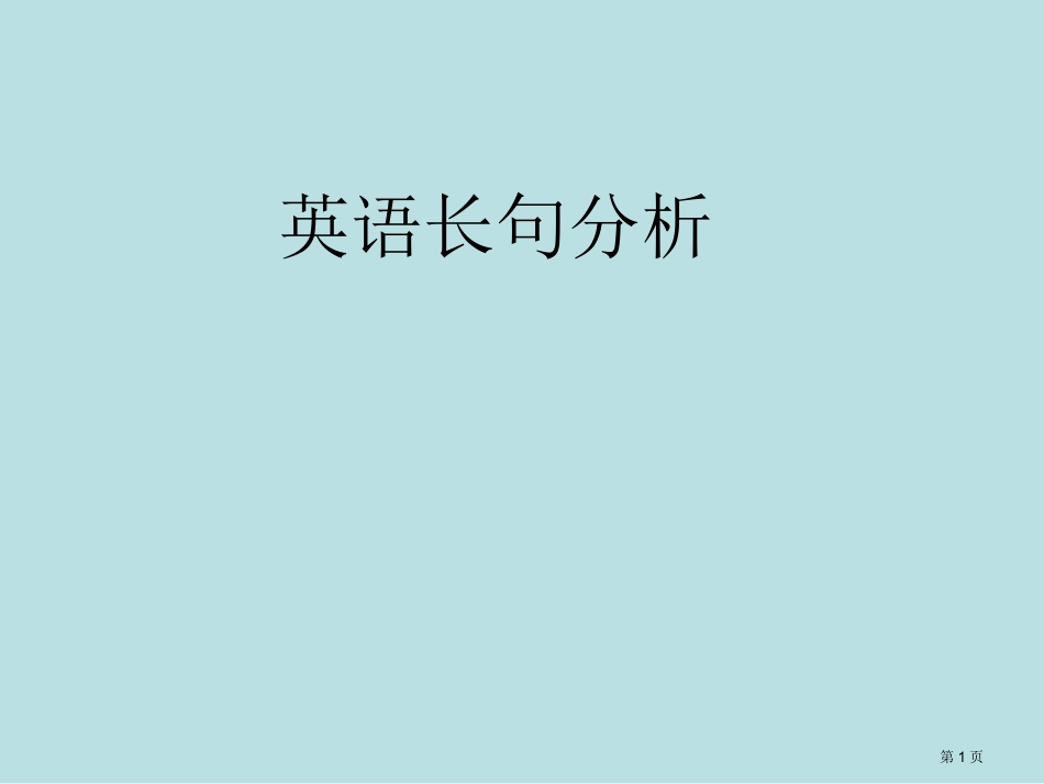 英语长句分析名师优质课赛课一等奖市公开课获奖课件.pptx_第1页