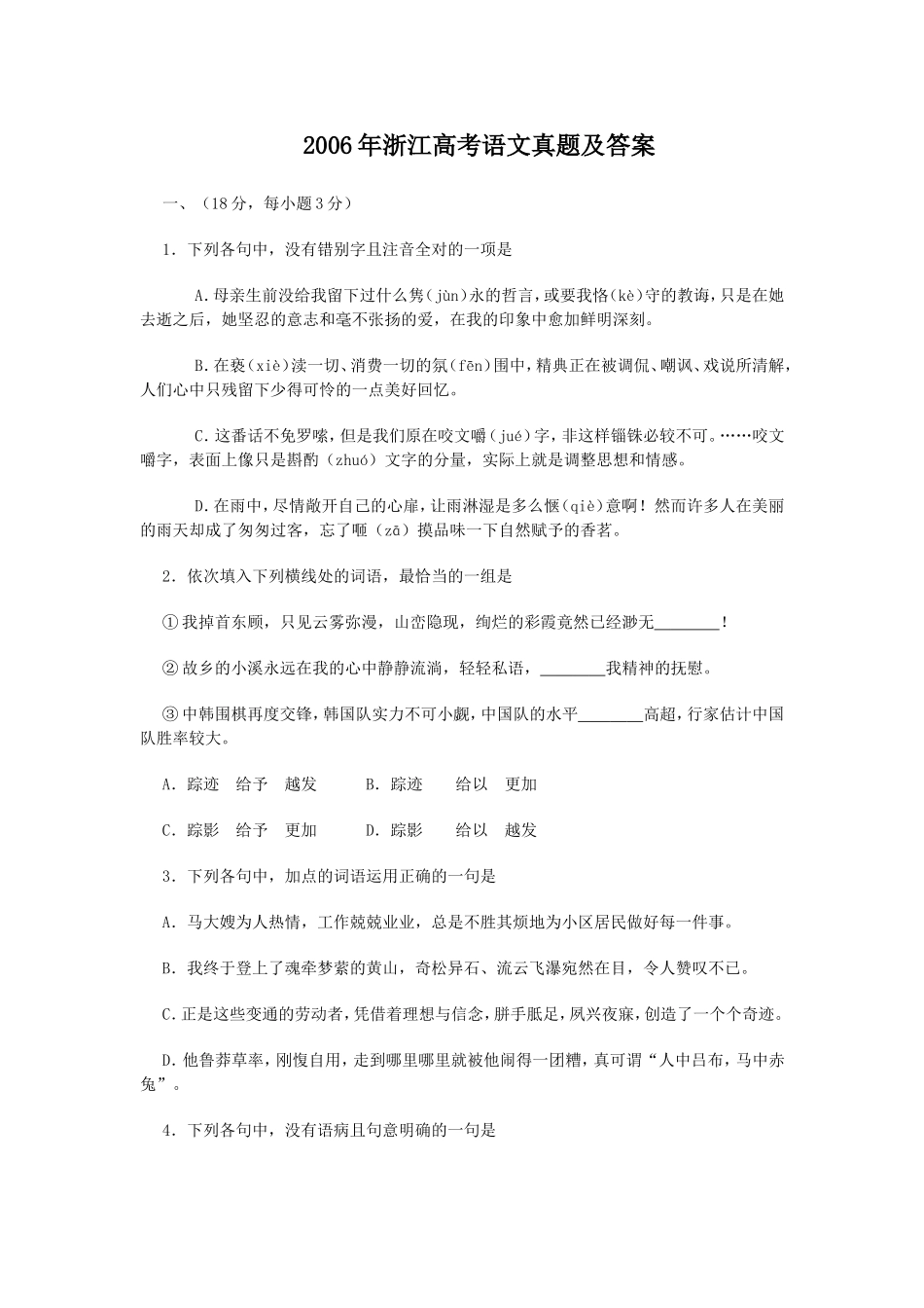 2006年浙江高考语文真题及答案.doc_第1页