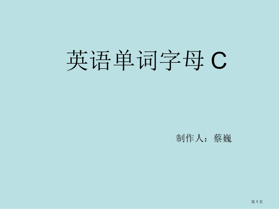 英语字母c专业知识讲座名师优质课赛课一等奖市公开课获奖课件.pptx_第1页