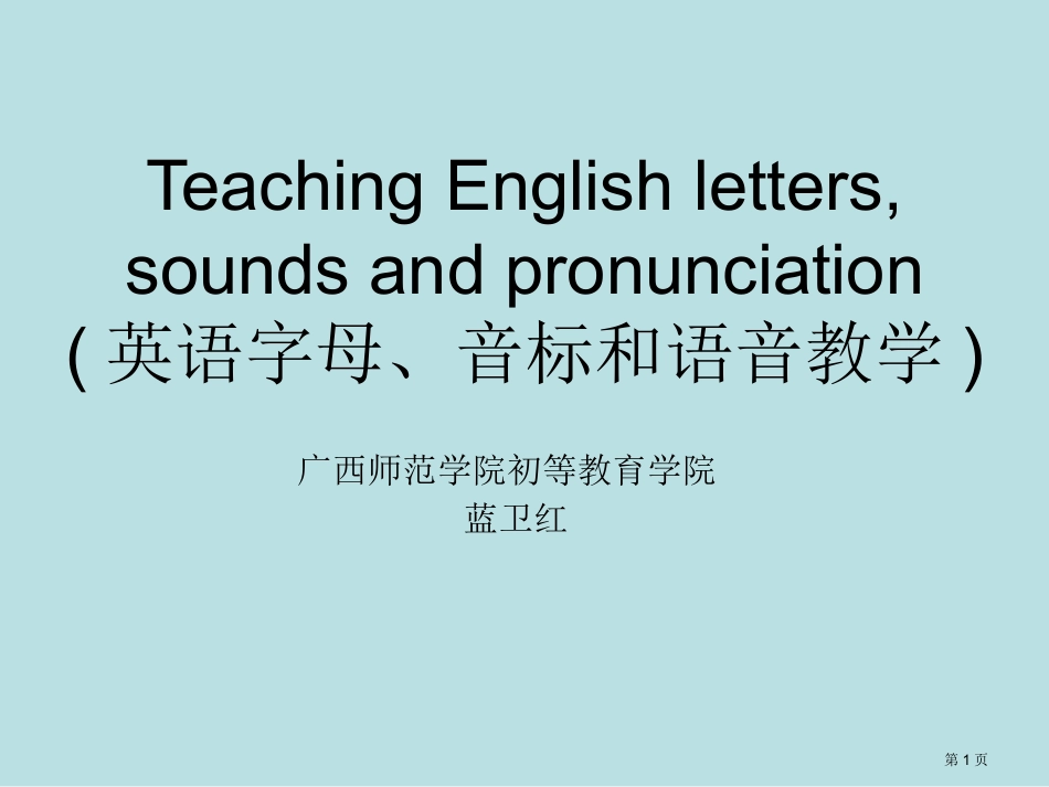 英语字母专业知识讲座名师优质课赛课一等奖市公开课获奖课件.pptx_第1页