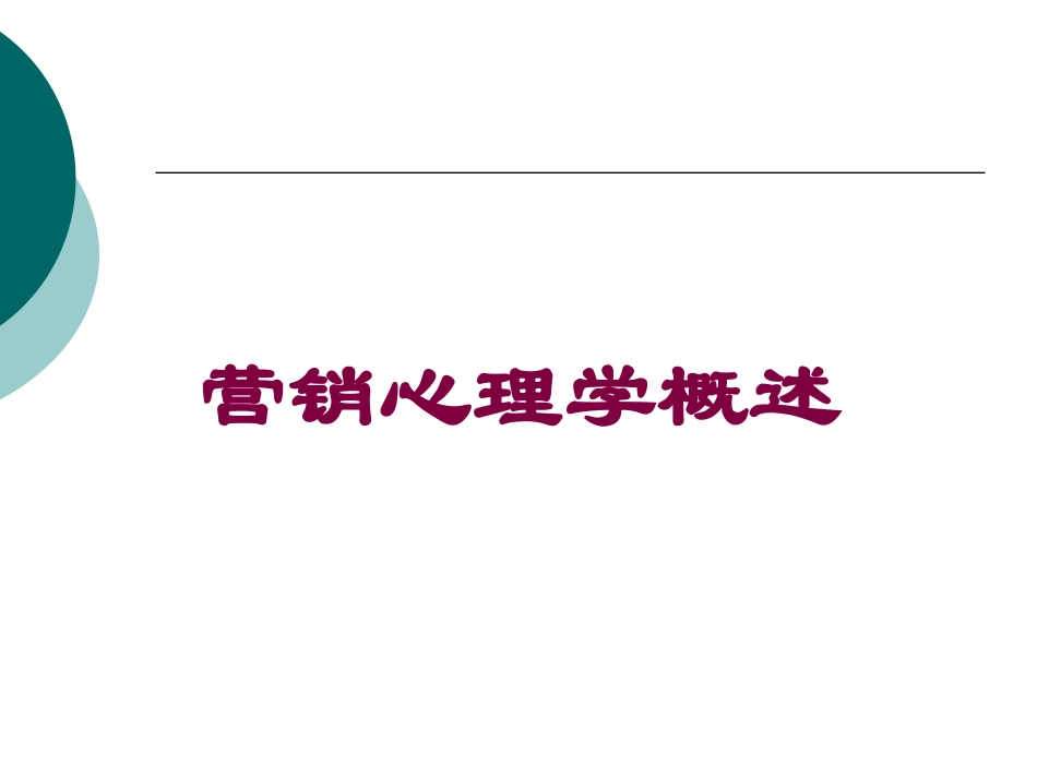 营销心理学概述培训课件.pptx_第1页