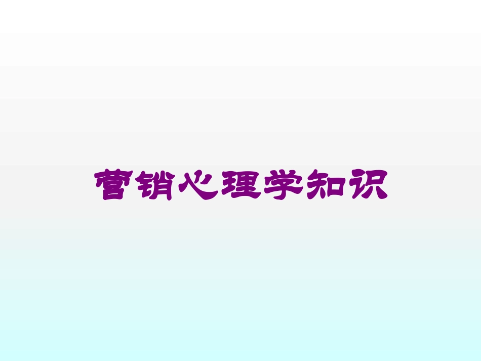 营销心理学知识培训课件.pptx_第1页