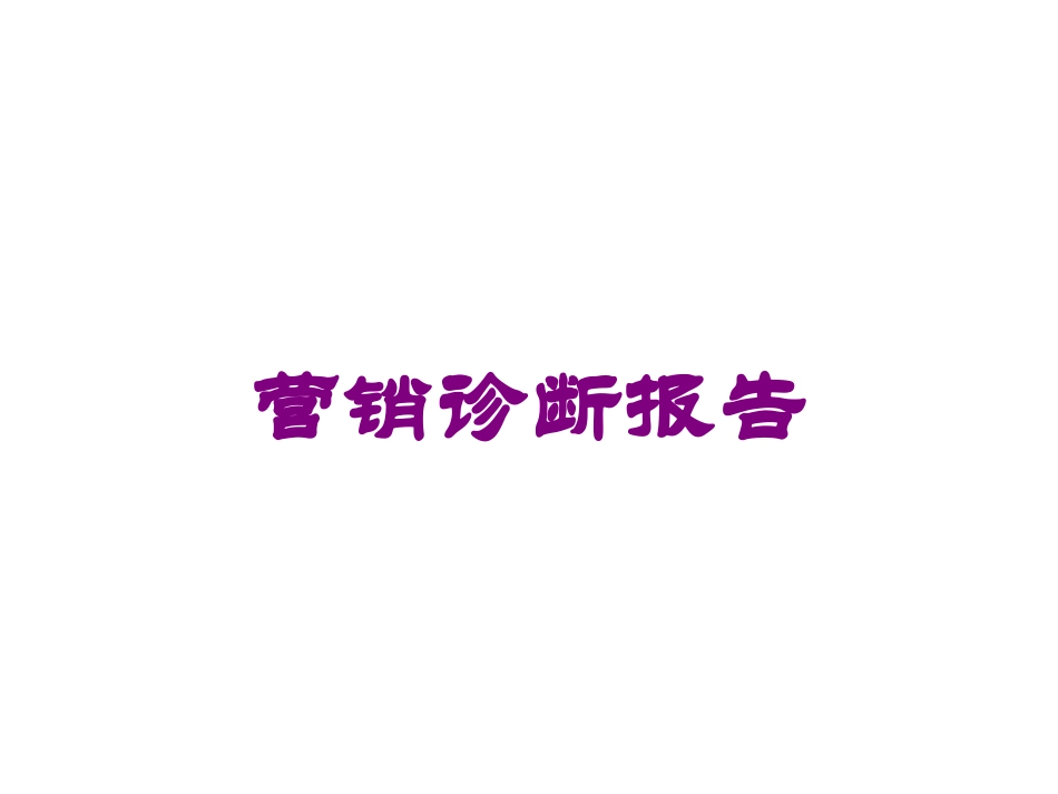 营销诊断报告培训课件.pptx_第1页