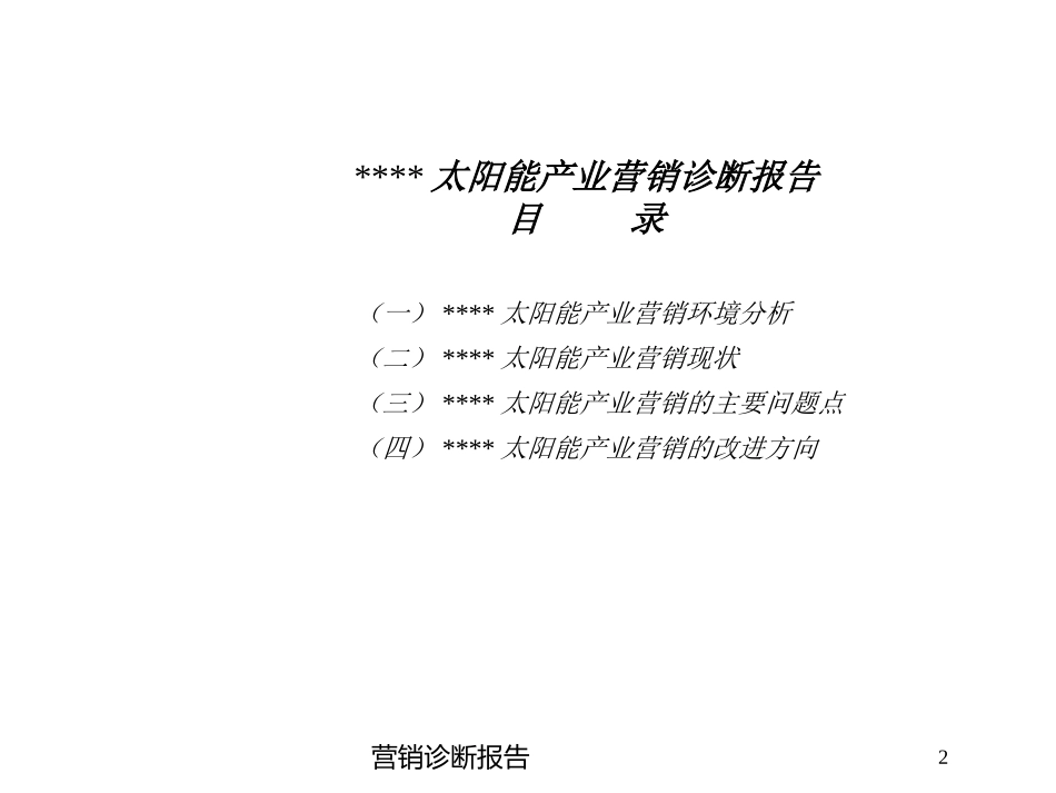 营销诊断报告培训课件.pptx_第2页