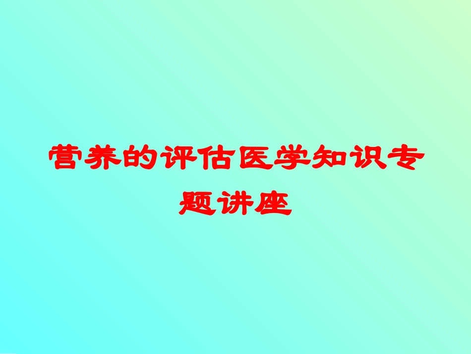 营养的评估医学知识专题讲座培训课件.pptx_第1页