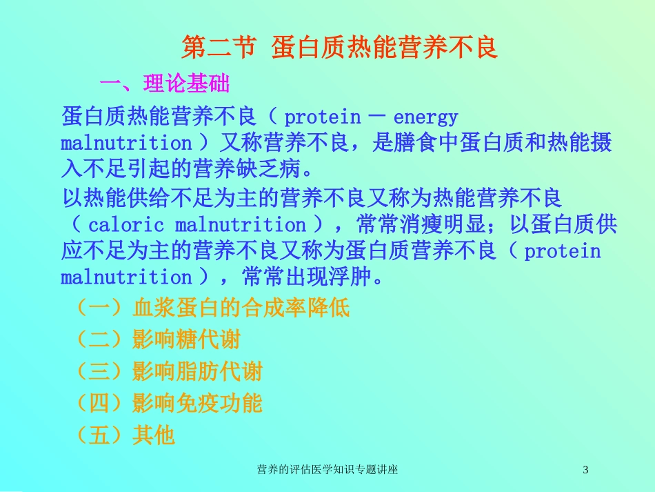 营养的评估医学知识专题讲座培训课件.pptx_第3页