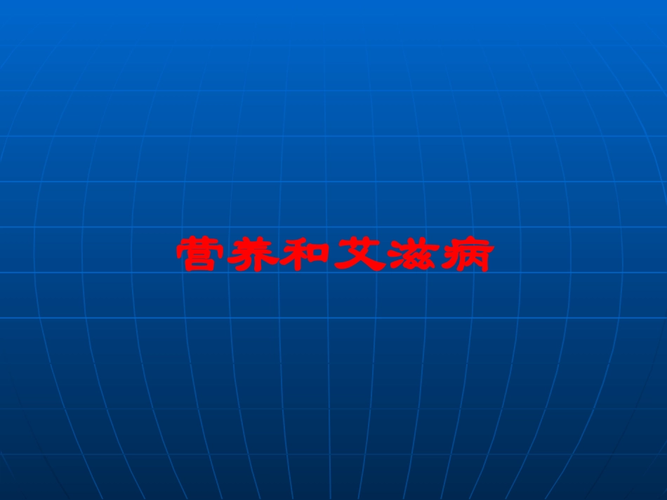 营养和艾滋病培训课件.pptx_第1页