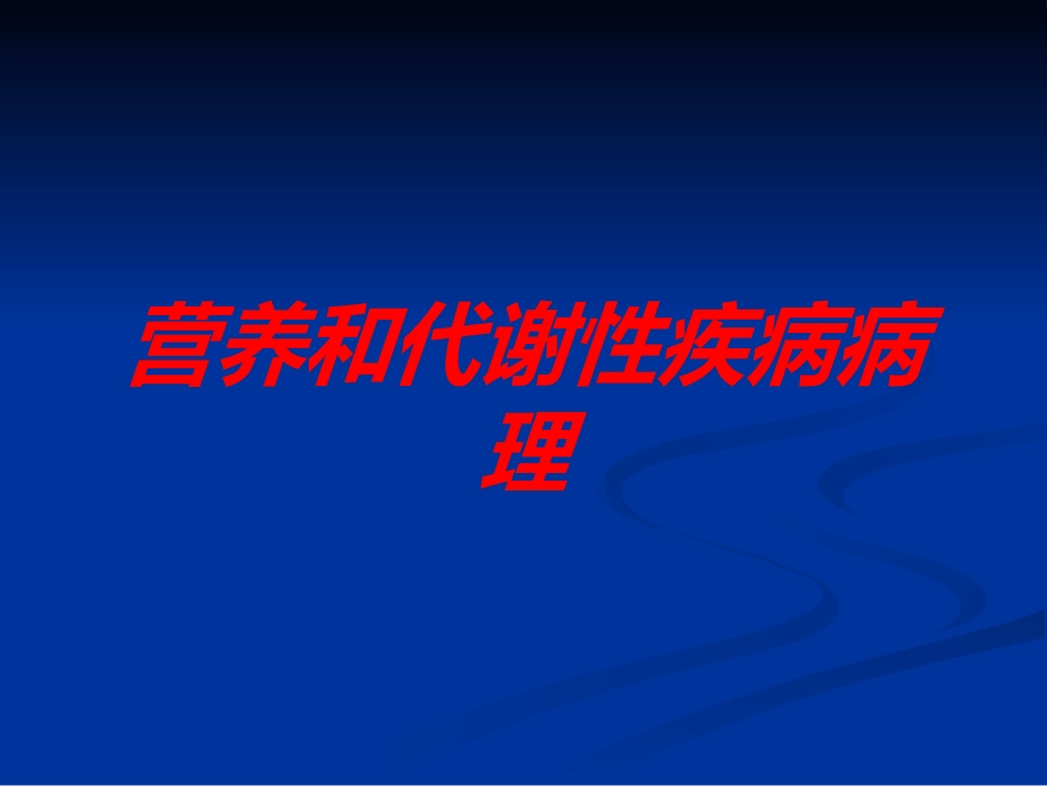 营养和代谢性疾病病理培训课件.pptx_第1页