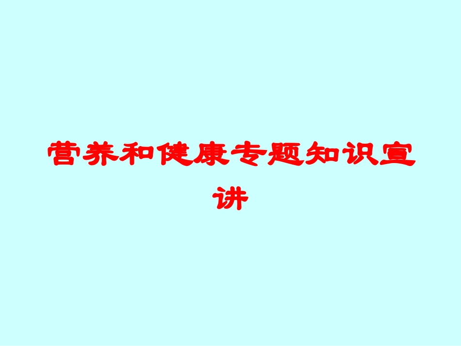 营养和健康专题知识宣讲培训课件.pptx_第1页