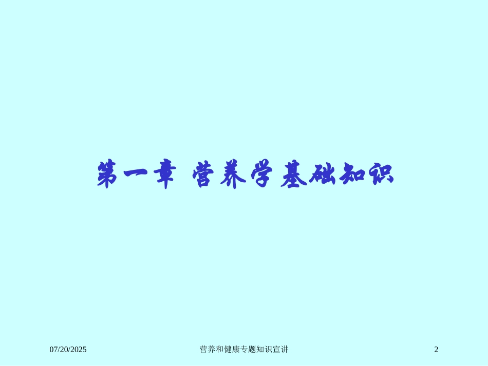 营养和健康专题知识宣讲培训课件.pptx_第2页