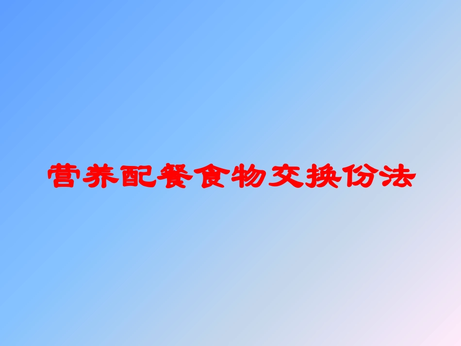 营养配餐食物交换份法培训课件.pptx_第1页