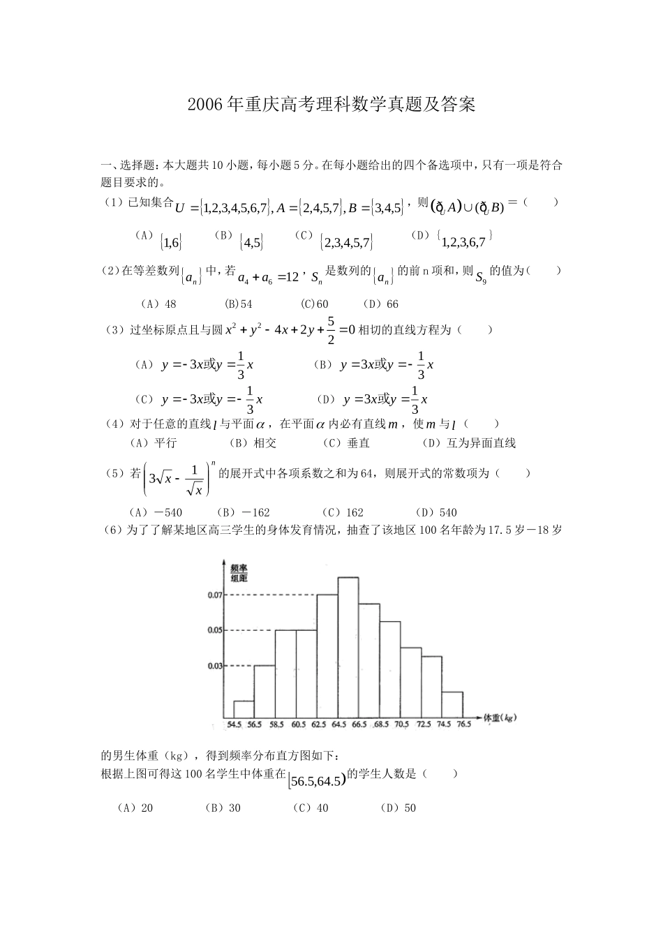 2006年重庆高考理科数学真题及答案.doc_第1页